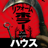 リフォームホラーハウス