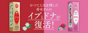 昭和・平成の人気ガム「イブ」「ドナ」復刻登場　“香りをかむ”ガム再び