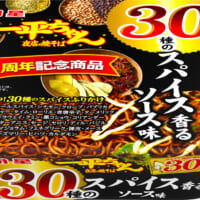 一平ちゃん、“大人な味”の焼きそば発売　30周年第2弾は“スパイス30種”入り