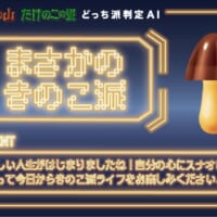 Web版「MOTHER」でも、AIによるどっち派判定が可能