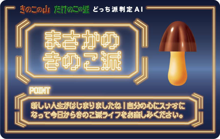 Web版「MOTHER」でも、AIによるどっち派判定が可能
