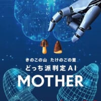 派閥論争に新たな試み　きのこ派・たけのこ派を顔判定するAI「MOTHER」誕生