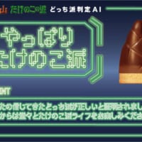 Web版「MOTHER」でも、AIによるどっち派判定が可能