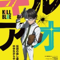 「キルアオ」アニメ化決定　伝説の殺し屋が中学生からやり直す