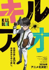 「キルアオ」アニメ化決定　伝説の殺し屋が中学生からやり直す