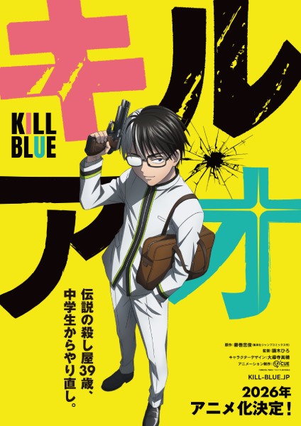 「キルアオ」アニメ化決定　伝説の殺し屋が中学生からやり直す