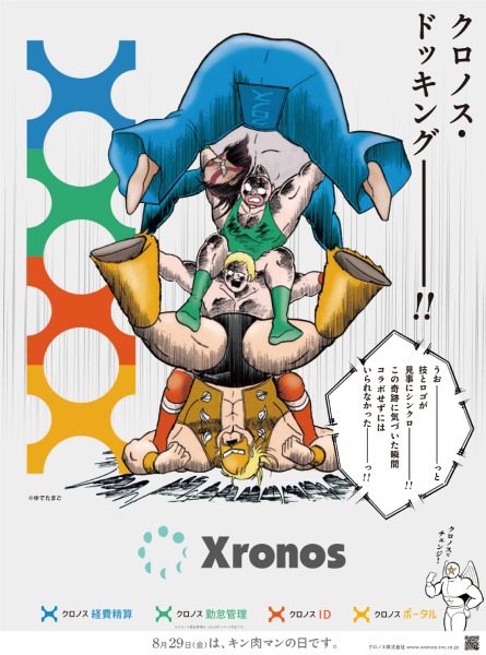 クロノス、「キン肉マン」とタッグ結成　8月29日「キン肉マンの日」に新聞・交通広告を展開