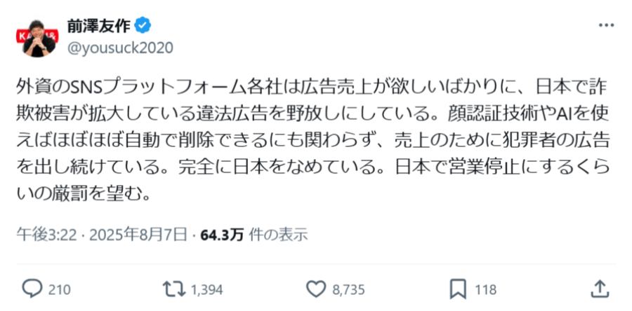 自身の偽広告に強い憤りを露わにする前澤さん