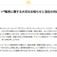 マクドナルドの発表