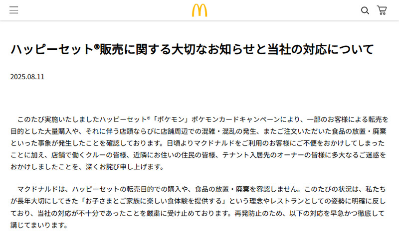 マクドナルドの発表