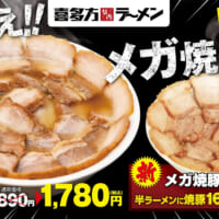 喜多方ラーメン坂内、“肉の壁”に挑む期間限定「メガ焼豚ラーメン」販売