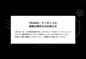 「M3GAN／ミーガン 2.0」公式サイトは日本公開中止の告知のみの画面に
