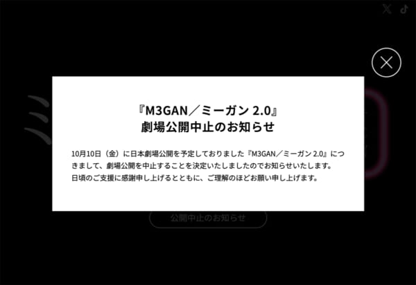「M3GAN／ミーガン 2.0」公式サイトは日本公開中止の告知のみの画面に