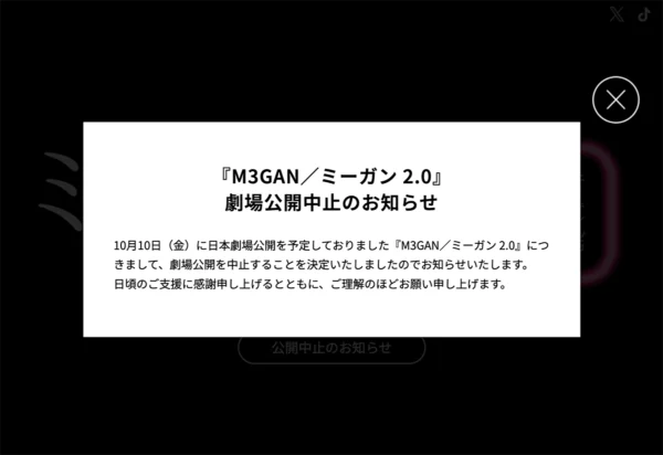 「M3GAN／ミーガン 2.0」公式サイトは日本公開中止の告知のみの画面に