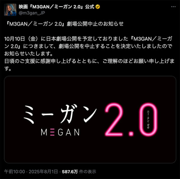 日本公開中止を伝える「M3GAN／ミーガン 2.0」公式Xアカウントのポスト