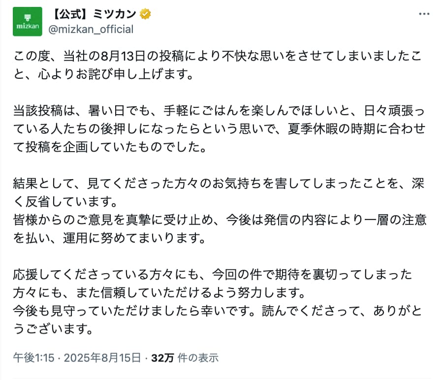 ミツカンの謝罪文
