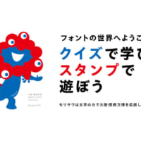 モリサワ、「フォント de スタンプ」公開　大阪・関西万博モチーフも