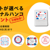 「本物のハンコ」が届くプレゼントキャンペーン
