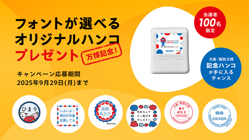 「本物のハンコ」が届くプレゼントキャンペーン