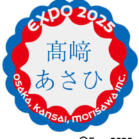 期間限定で大阪・関西万博をモチーフにしたデザインも登場