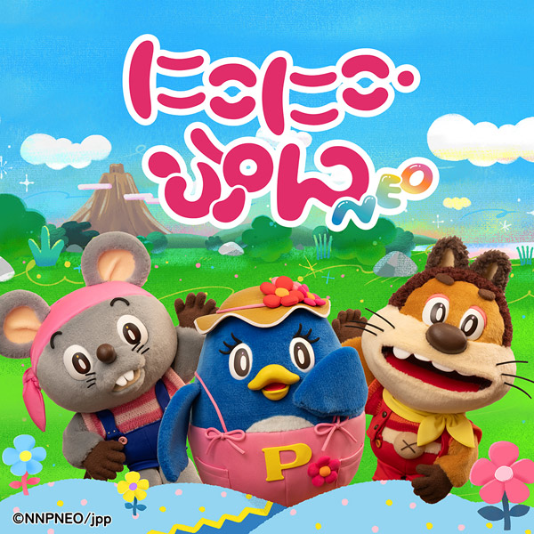 じゃじゃ丸たちが帰ってきた！「にこにこ・ぷん NEO」で令和に復活