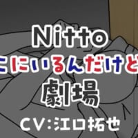 Nittoの“気づかれないモノたち”がアニメ化　江口拓也＆竹達彩奈が声の命吹き込む