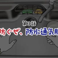 第3話「防ぐぜ、防水通気膜。」