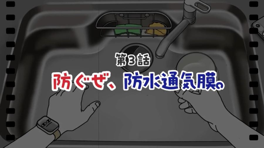 第3話「防ぐぜ、防水通気膜。」