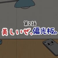 第2話「美しいぜ、偏光板。」