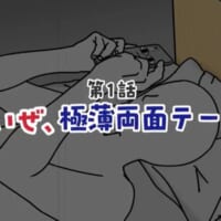 第1話「薄いぜ、極薄両面テープ。」