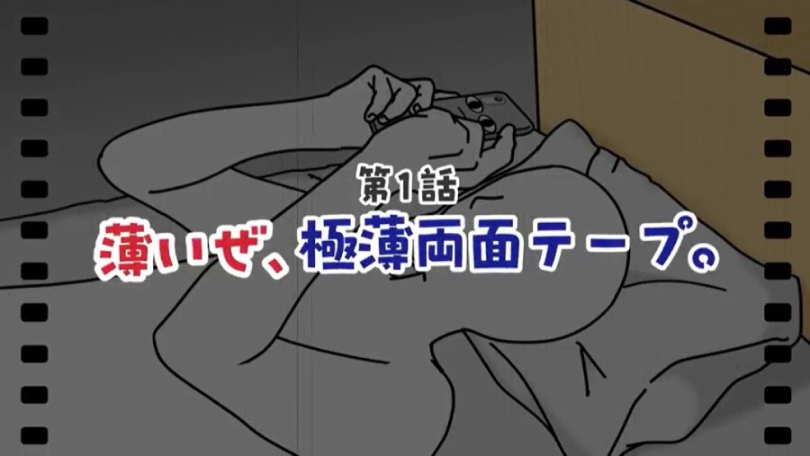 第1話「薄いぜ、極薄両面テープ。」