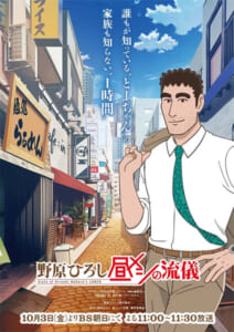 テレビアニメ「野原ひろし 昼メシの流儀」