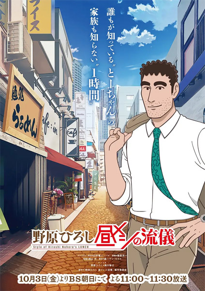 「野原ひろし 昼メシの流儀」アニメPV公開　主題歌はMega Shinnosukeが担当