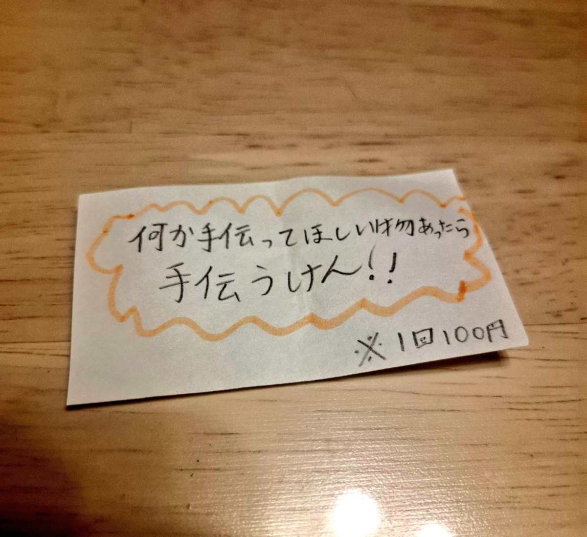 無償のお手伝い券かと思いきや「1回100円」　小5息子の優しさと商魂にほっこり