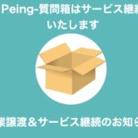 「Peing-質問箱-」、サービス終了を撤回　事業譲渡により継続へ
