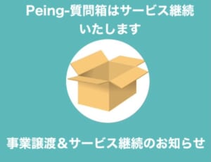 「Peing-質問箱-」、サービス終了を撤回　事業譲渡により継続へ