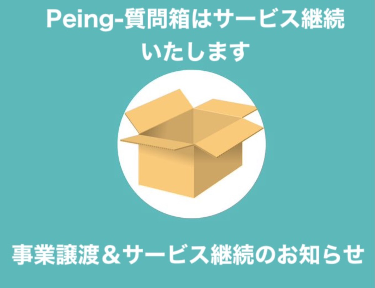「Peing-質問箱-」、サービス終了を撤回　事業譲渡により継続へ
