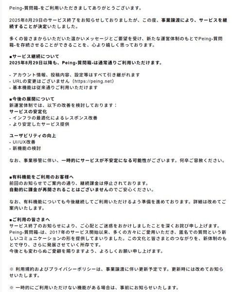 【重要】事業譲渡＆サービス継続のお知らせ