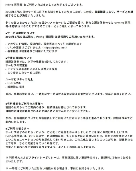 Peing-質問箱-」、サービス終了を撤回 事業譲渡により継続へ
