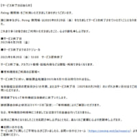Peing「サービス終了のお知らせ」
