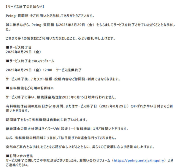 Peing「サービス終了のお知らせ」