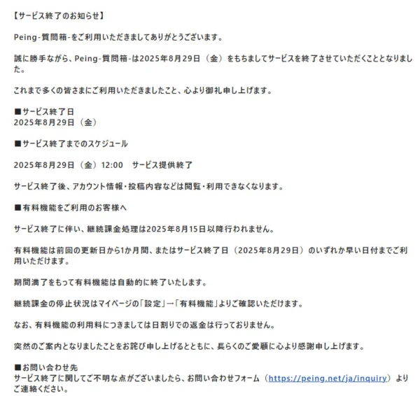 匿名質問文化を支えた「Peing-質問箱-」終了 2017年の誕生から8