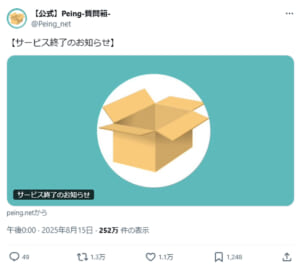 匿名質問文化を支えた「Peing-質問箱-」終了　2017年の誕生から8年