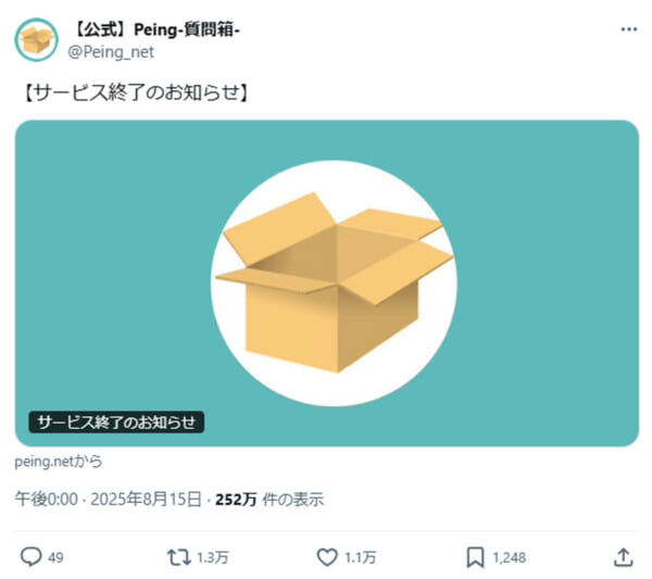 匿名質問文化を支えた「Peing-質問箱-」終了　2017年の誕生から8年
