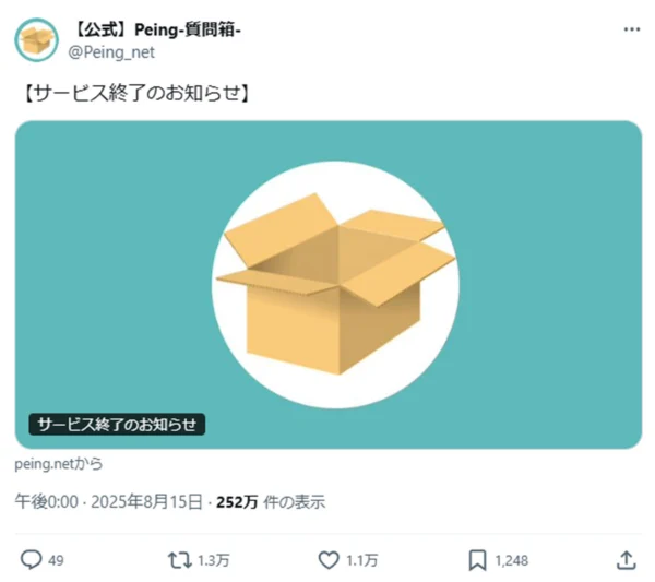 匿名質問文化を支えた「Peing-質問箱-」終了　2017年の誕生から8年