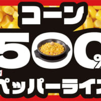 看板メニュー「ビーフペッパーライス」にコーンを通常の5倍盛り付けた一皿