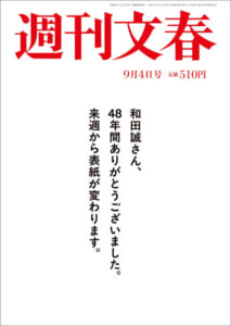和田誠　週間文春公式レプリカ　週間文春　表紙絵 和田誠 週間文春公式レプリカ 週間文春 表紙絵 和田誠 週間文春