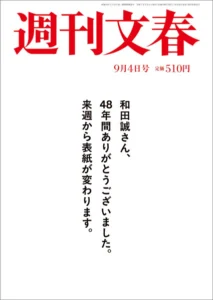 週刊文春、最新号表紙は「白紙」 48年続いた和田誠さんの表紙絵