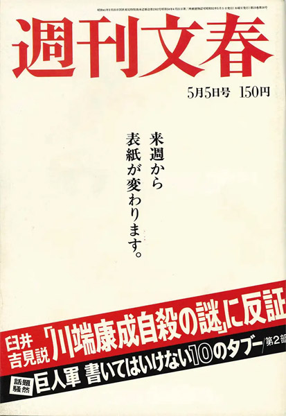 「週刊文春」1977年5月5日号