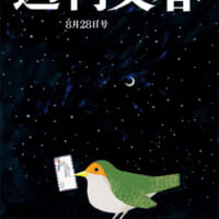 「週刊文春」2025年8月28日号